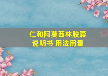 仁和阿莫西林胶囊说明书 用法用量